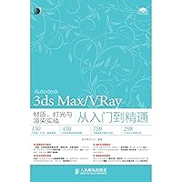 3ds Max/VRay材质、灯光与渲染实战从入门到精通 (Chinese Edition) 3ds Max/VRay材质、灯光与渲染实战从入门到精通 (Chinese Edition) Kindle