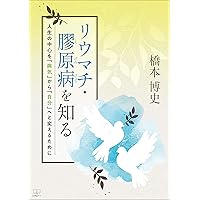 Knowing Rheumatoid Arthritis Collagen Disease To Change the Center of Life from Illness to Self (Japanese Edition) Knowing Rheumatoid Arthritis Collagen Disease To Change the Center of Life from Illness to Self (Japanese Edition) Kindle