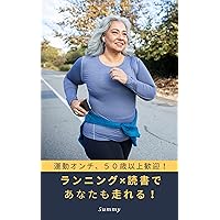 For those who are not athletic and over 50 years old You too can run with running and reading (summyworld-books) (Japanese Edition) For those who are not athletic and over 50 years old You too can run with running and reading (summyworld-books) (Japanese Edition) Kindle Paperback