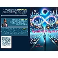 ‫عقلية اللانهاية: المحفز للابتكار المستمر والنمو المستدام‬ (Arabic Edition)
