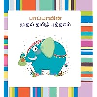 Baby's First Tamil Book - Mei Ezhuthukkal