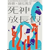 死神放長假: As Intermitencias da Morte (Traditional Chinese Edition)