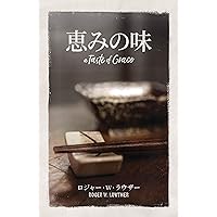 A Taste of Grace (Community Arts Media) (Japanese Edition) A Taste of Grace (Community Arts Media) (Japanese Edition) Kindle Paperback