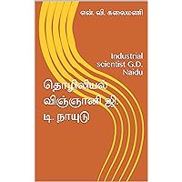 தொழிலியல் விஞ்ஞானி ஜி. டி. நாயுடு: Industrial scientist G.D. Naidu (Tamil Edition) தொழிலியல் விஞ்ஞானி ஜி. டி. நாயுடு: Industrial scientist G.D. Naidu (Tamil Edition) Kindle