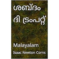 ശബ്ദം ദി ട്രംപറ്റ്: Malayalam (Malayalam Edition) ശബ്ദം ദി ട്രംപറ്റ്: Malayalam (Malayalam Edition) Kindle