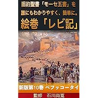 The Third Book of Moses Commonly Called Leviticus Volume 10 Parashat Bechukotai: Leviticus Parashat Bechukotai (Japanese Edition) The Third Book of Moses Commonly Called Leviticus Volume 10 Parashat Bechukotai: Leviticus Parashat Bechukotai (Japanese Edition) Kindle Paperback