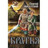 Братья (Russian Edition)