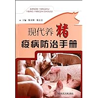 Modern pig breeding epidemic disease prevention manual (Chinese Edition)