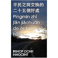 平民之間交換的二十五個好處 Píngmín zhī jiān jiāohuàn de èrshíwǔ gè hǎochù (Traditional Chinese Edition)
