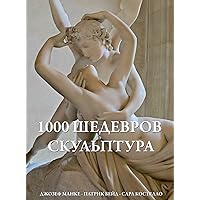 1000 шедевров Скульптура (Russian Edition)