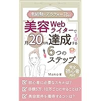 Biyo Web raita de tsuki 20 man-en tassei suru 6tsu no suteppu (Japanese Edition)