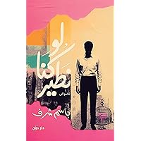 ‫لو كنا نطير‬ (Arabic Edition)