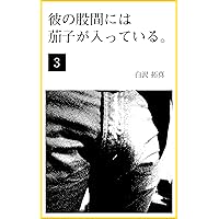Men with an eggplant bulge 3 (Japanese Edition) Men with an eggplant bulge 3 (Japanese Edition) Kindle