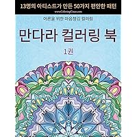 만다라 컬러링 북: 13명의 아티스트가 만든 ... 컬렉션) (Korean Edition)
