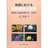Measures and dementia health examination in the region - can be prevented if the dementia early and cure (2002) ISBN: 4880036781 [Japanese Import] Measures and dementia health examination in the region - can be prevented if the dementia early and cure (2002) ISBN: 4880036781 [Japanese Import] Paperback