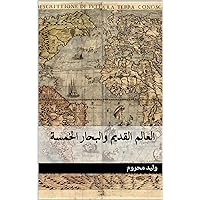 ‫العالم القديم والبحار الخمسة‬ (Arabic Edition)