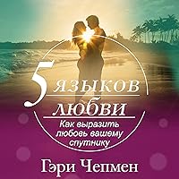 The 5 Love Languages: The Secret to Love That Lasts (Russian Edition) The 5 Love Languages: The Secret to Love That Lasts (Russian Edition) Audible Audiobook