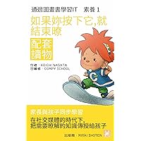 如果妳按下它，就結束暸: 在社交媒體的時代下,把需要暸解的知識傳授給孩子 (家長與孩子同步學習 通過圖畫書學習IT 素蕎 配套讀物 Book 1) (Traditional Chinese Edition)