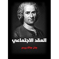 ‫العقد الاجتماعي أو مبادئ الفلسفة‬ (Arabic Edition)