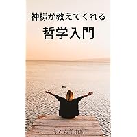 Introduction to philosophy taught by God: An introductory book on philosophy that you can enjoy learning even with zero knowledge (Japanese Edition) Introduction to philosophy taught by God: An introductory book on philosophy that you can enjoy learning even with zero knowledge (Japanese Edition) Kindle