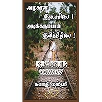 அழகான இராட்சசியே! அடிக்கரும்பாய் இனிக்கிறியே!: Mr. Perfect Weds Miss. Casual (Tamil Edition) அழகான இராட்சசியே! அடிக்கரும்பாய் இனிக்கிறியே!: Mr. Perfect Weds Miss. Casual (Tamil Edition) Kindle