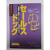 Sales Dogs : You Do Not Have to Be an Attack Dog to Be Successful in Sales (Rich Dad Advisor's Series) [Japanese Edition] Sales Dogs : You Do Not Have to Be an Attack Dog to Be Successful in Sales (Rich Dad Advisor's Series) [Japanese Edition] Paperback