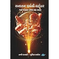 Sanatan Dharmni dharohar – Garbhsanskar temaj chakra dhyan (Gujarati Edition)
