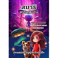 Thai Fairy Tales Story Book For Kids: Meditation Help Me Back Home Thai Language Thai Fairy Tales Story Book For Kids: Meditation Help Me Back Home Thai Language Kindle Paperback