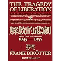 解放的悲劇：中國革命史1945-1957: （當代中國史學家馮客三部曲） (Traditional Chinese Edition)