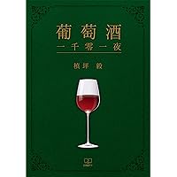 葡萄酒 一千零一夜 (Traditional Chinese Edition)