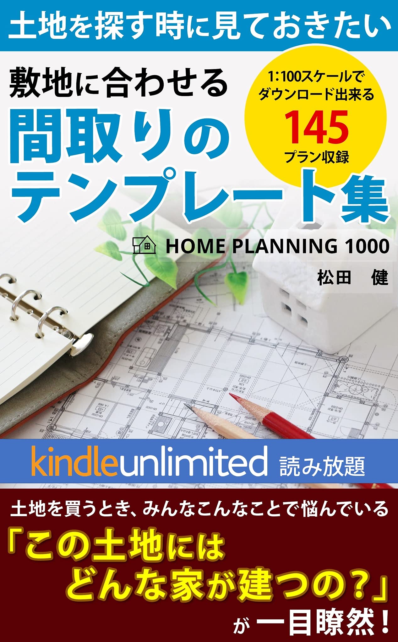 145 typical japanese floor plans for kindle Unlimited (Japanese Edition)