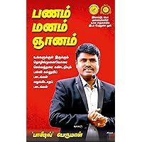 பணம் மனம் ஞானம்: Money Mind Mastery, Find out entrepreneur and rich in you, Lessons that no schools taught you! (Tamil Edition)