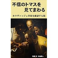 Doubting Thomas in European Art : A Journey to Recognize the Caravaggios Revolution (Japanese Edition) Doubting Thomas in European Art : A Journey to Recognize the Caravaggios Revolution (Japanese Edition) Kindle