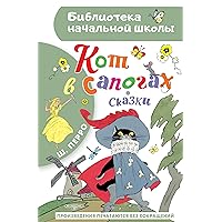 Кот в сапогах. Сказки (Библиотека начальной школы) (Russian Edition)