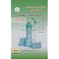 ‫إدارة العقود الهندسية وعقود التشييد: مرحلة ما قبل التعاقد‬ (Arabic Edition)