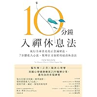 10分鐘入禪休息法: 風行全球菁英的正念減壓法， 7步驟進入心流，既專注又放鬆的最高休息法【暖心紀念版】 (Traditional Chinese Edition)