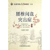 Lumbar Disc Herniation-A Handbook of Acupuncture and Moxibustion Therapy (Chinese Edition)