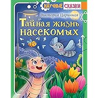 Тайная жизнь насекомых (Научные сказки) (Russian Edition)