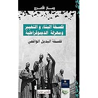 ‫فلسفة البناء والتغيير ومهزلة الديمقراطية الكتاب الثالث فلسفة البديل الواقعي‬ (Arabic Edition)