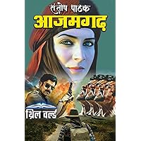 Azamgarh (Thriller Book 14) (Hindi Edition)