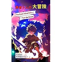 The Great Adventure of Tom the Brave (Japanese Edition)