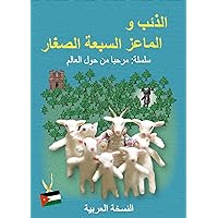 ‫الذئب والخراف الصغار السبعة (Hello from around the World! Book 6)‬ (Arabic Edition)
