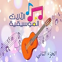 سلسلة آلات موسيقية الجزء الثاني [Musical Instrument Series, Part Two] سلسلة آلات موسيقية الجزء الثاني [Musical Instrument Series, Part Two] Audible Audiobook