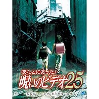 ほんとにあった！呪いのビデオ２５