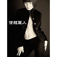 Shinyong Reijin - A beautiful woman in Japan: Shinyong Official Promotion Photobook (Japanese Edition)