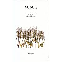 MyBible: The Lord Provides On the Lords mountain he provides (The verses) (Japanese Edition)