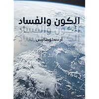 ‫الكون والفساد‬ (Arabic Edition) ‫الكون والفساد‬ (Arabic Edition) Kindle