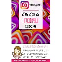 zero yen customer attraction method that can be done on Instagram (Japanese Edition)