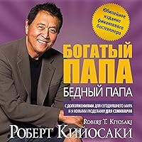 Rich Dad, Poor Dad: The 20th Anniversary Edition (Russian Edition) Rich Dad, Poor Dad: The 20th Anniversary Edition (Russian Edition) Audible Audiobook