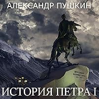 История Петра I История Петра I Audible Audiobook